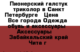 Пионерский галстук триколор в Санкт Петербурге › Цена ­ 90 - Все города Одежда, обувь и аксессуары » Аксессуары   . Забайкальский край,Чита г.